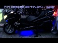 マジェスティー (sg03j) 各所にブルーLEDを入れてみた！