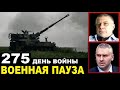 Военная пауза. Беседа с Юрием Фёдоровым 25.11.22