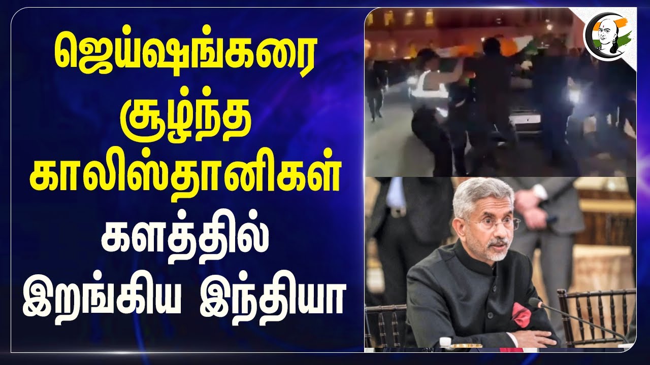 Jaishankarஐ சூழ்ந்த Khalistanis.. களத்தில் இறங்கிய India | England