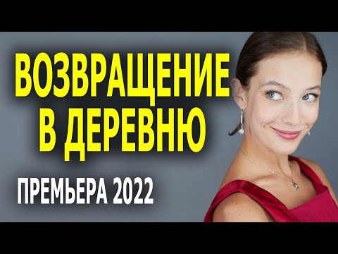 Шоколадный Брауни На Блюдтце Возвращение В Деревню Русская Мелодрама 2022 Новинка И Премьера