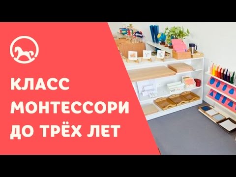 Класс Монтессори: Монтессори-класс для детей от рождения до трёх лет