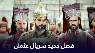 فصل پنجم سریال ترکی عثمان - Kurulus osman season 5 - فصل جدید سریال عثمان