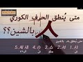 متى ي نطق الحرف الكوري شيووت بالشين الحلقة 3 لبنية الحروف الكورية متى ي نطق الحرف الكوري شيووت بالشين الحلقة 3 لبنية الحروف الكورية