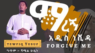 ማረኝ Tewfiq Yusuf አዲስ ነሺዳ Forgive Me ተውፊቅ ዩሱፍ New Neshida