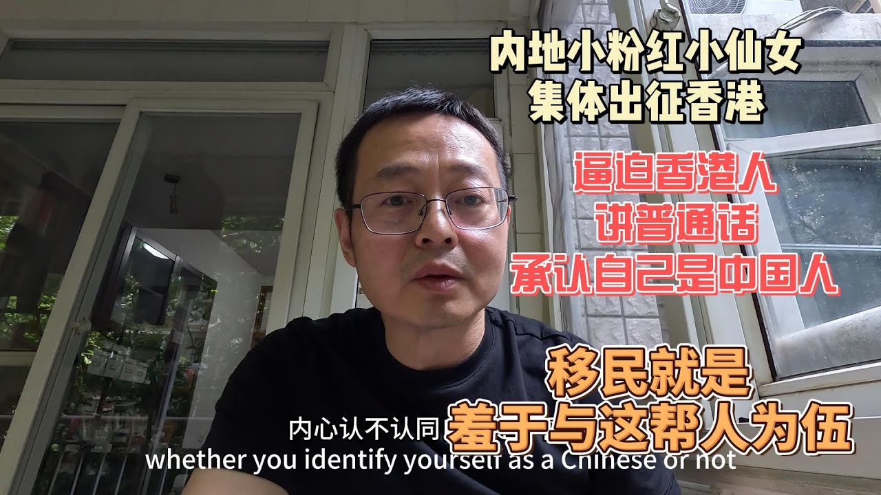 内地小粉红小仙女集体出征香港|逼迫香港人讲普通话承认自己是中国人 各种丑恶表演连内地网友都看不下去了|移民就是羞于与这帮人为伍