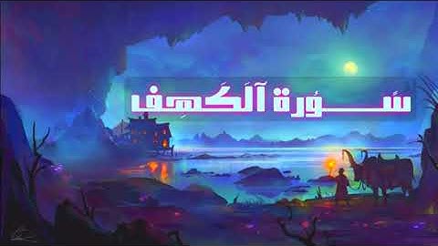 سورة الكهف،نور بين الجمعتين💙 تلاوه جميلة جداجداquran karim