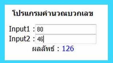 โปรเจคบวกเลขโดยใช้Onkeyup Javascript Project PHP
