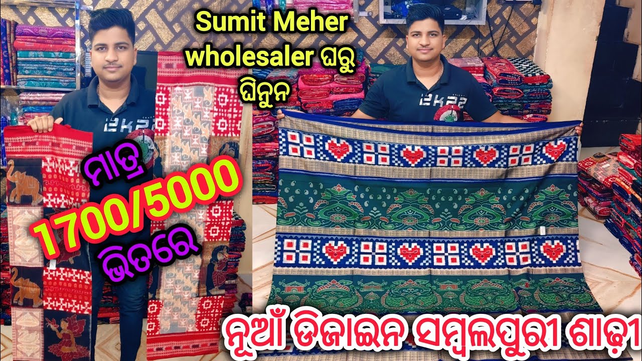 ମାତ୍ର 1700/5000 ଭିତରେ Sumit Meher wholesaler ଘରୁ ଘିନୁନ  💥 ନୁଆଁ ଡିଜାଇନ ସମ୍ବଲପୁରୀ ଶାଢ଼ୀ