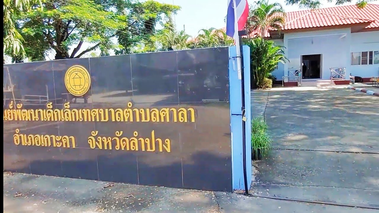 ศูนย์พัฒนาเด็กเล็กเทศบาลตำบลศาลา จ.ลำปาง