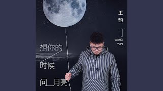 想你的时候问月亮