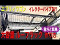 【自作】エブリィワゴン 意外と簡単！大容量ルーフラックの作り方