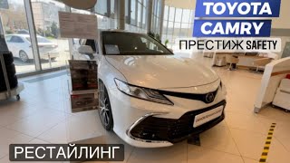 2021 Toyota Camry РЕСТАЙЛИНГ Комплектация Престиж Safety / 2.5 л. 199 л.с.