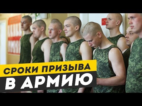 Призыв в армию: Сроки призыва в армию, весенний и осенний призыв