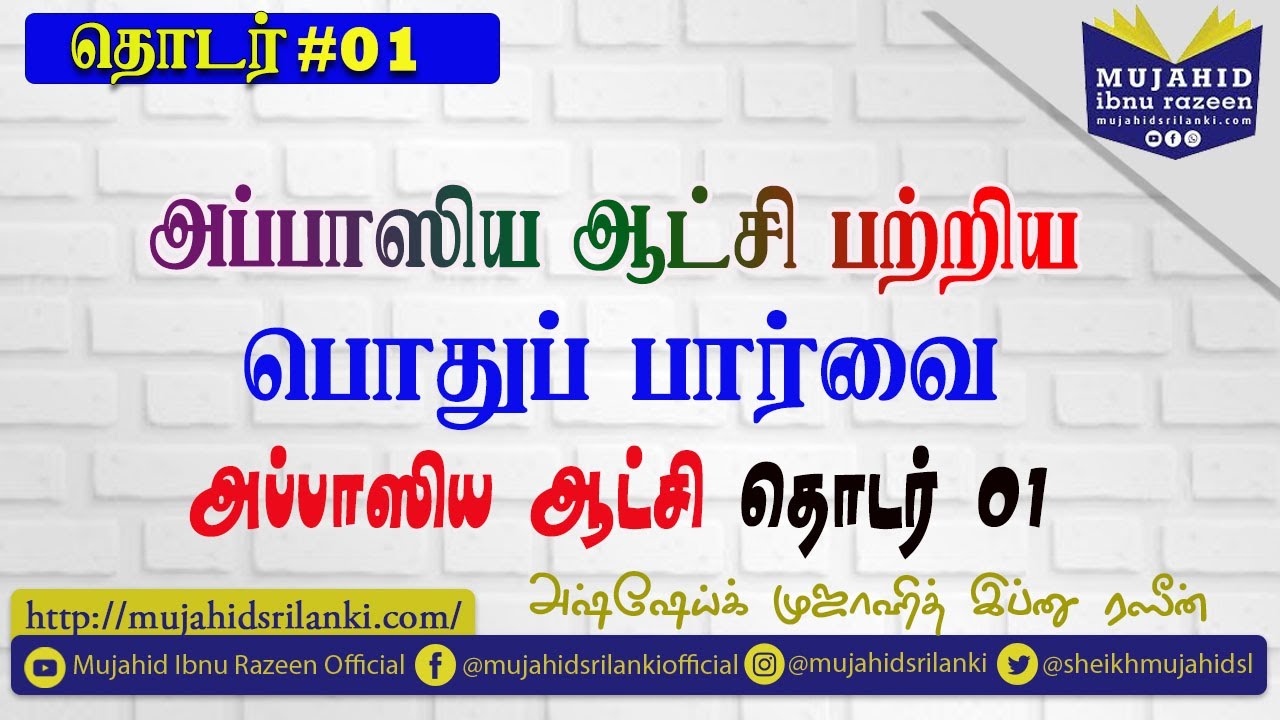 #தொடர் 1 - அப்பாஸிய ஆட்சி பற்றிய பொதுப் பார்வை|| அப்பாஸிய ஆட்சி || முஜாஹித் இப்னு ரஸீன்