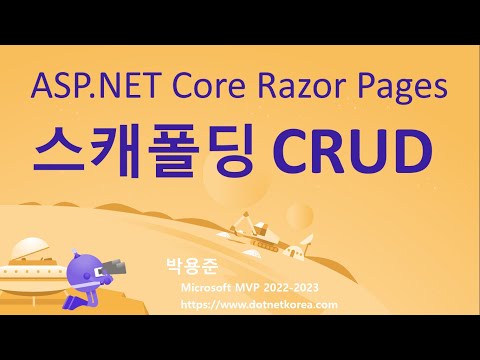 ASP.NET Core Razor Pages 스캐폴딩 CRUD