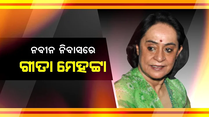 CM Naveen Patnaik's Elder Sister Gita Mehta Reache...