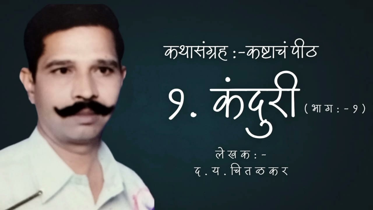 कथासंग्रह ( कष्टाचं पीठ ) पहिली कथा - 