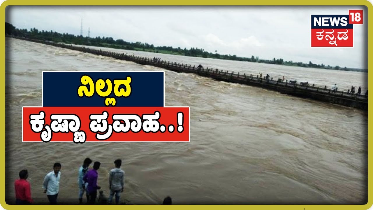 ಮಳೆ ನಿಂತರೂ ನಿಲ್ಲದ ಪ್ರವಾಹ..! ತುಂಬಿ ಹರಿಯುತ್ತಿದೆ ಕೃಷ್ಣಾ ನದಿ...! kannada movies near me