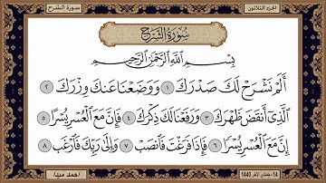 سورة الشرح  بصوت الشيخ حسن صالح 094