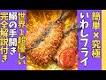 【鰯の手開き完全解説⤴︎】うまなる液でイワシフライ爆旨確定SP‼︎