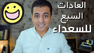 سعادة أم نشوة | العادات السبعة للناس الاكثر سعادة