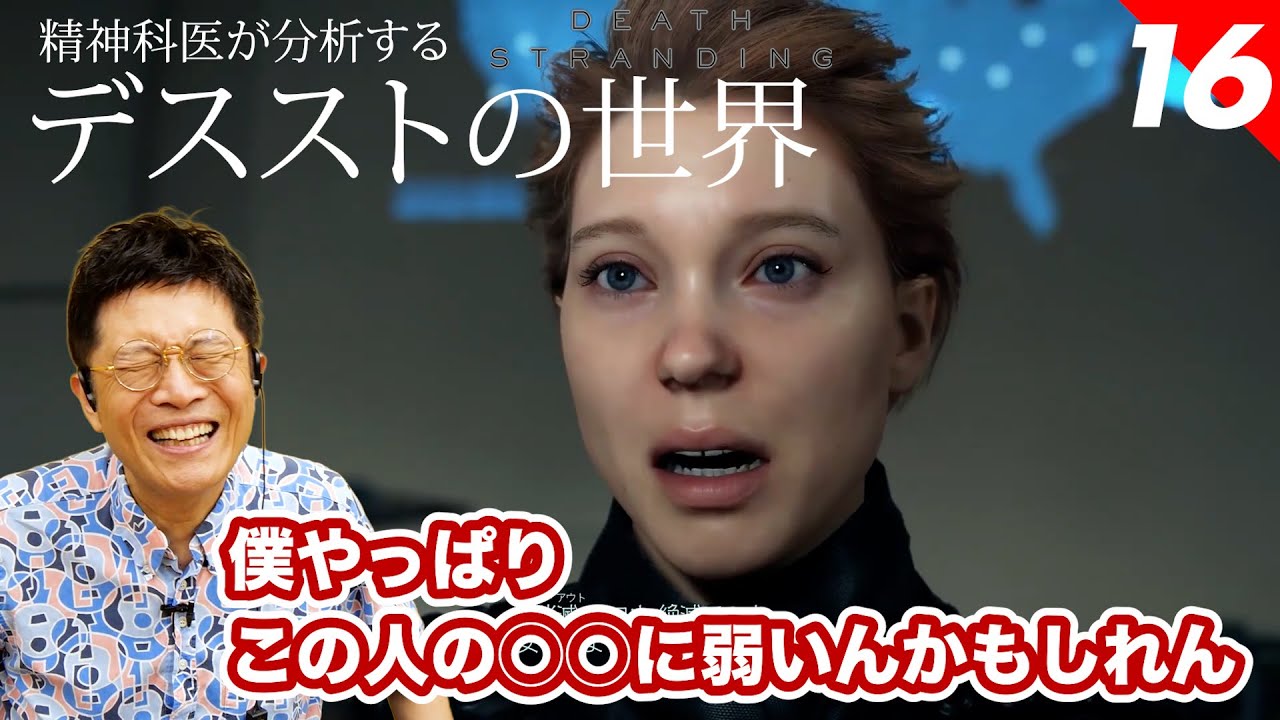 俺ほんまに、フラジャイルに弱いわ【16】精神科医が分析する デスストの世界