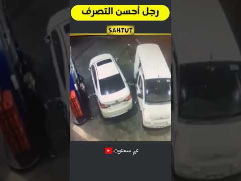 هاجمه اللصوص فكانت ردة فعل الرجل لا تصدق