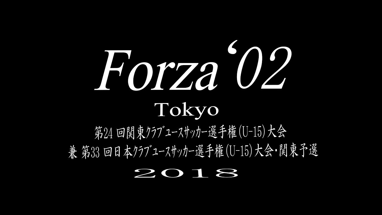 Forza 02 18年度u15 全国大会応援動画 Youtube