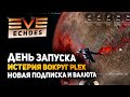 EVE Echoes - Plex истерия в день запуска мобильной евы // Новая подписка и валюта