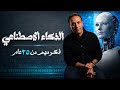الذكاء الاصطناعي فكر مهم من ٢٥ سنة 