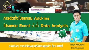 การติดตั้งโปรแกรม Add-Ins ของโปรแกรม Excel  ในใช้คำสั่งData Analysis