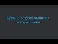 Буквы о,ё после шипящих в корне слова | 5 класс