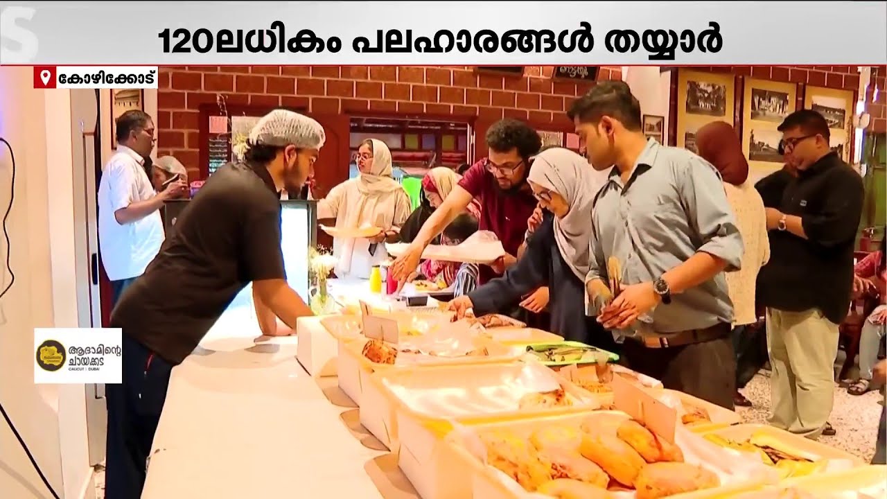 നോമ്പുതുറക്കാൻ ഇനി എങ്ങോട്ട് പോകണം എന്ന് ആലോചിക്കണ്ട; ആദാമിന്റെ ചായക്കടയിൽ വിഭവങ്ങൾ റെഡി!