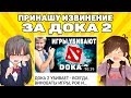 Приношу извинение за видео про ДОКА 2 и дезинформацию / DOKA 2 СУЩЕСТВУЕТ