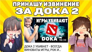 Приношу извинение за видео про ДОКА 2 и дезинформа...