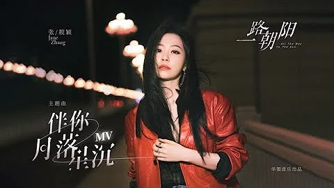 张靓颖Jane Zhang【伴你月落星沉】MV（电视剧《一路朝阳》片尾主题曲） - 天天要闻