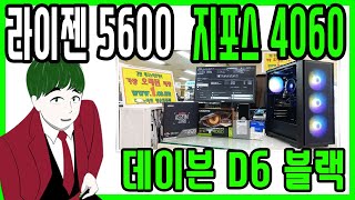 테크노마트 조립컴퓨터 행운컴 라이젠 5600, 메모리 32G, MSI A520M-A PRO 지포스 4060 기가바이트 데이븐 D6 블랙 조립