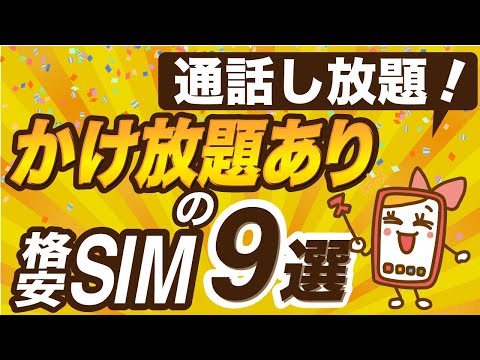 かけ放題ありの格安SIMを9選!専用アプリなしでも通話し放題! hqdefault