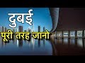 DUBAI INFORMATION IN HINDI || दुबई शहर की खास बाते || DUBAI AMAZING CITY FACTS AND INFORMATION