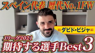 【世界最高峰FW】ダビド・ビジャが選ぶ2021年期待するJリーガーベスト3