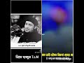 waz #ytshorts #waz #শিক্ষামূলকউক্তি #ওয়াজ_বাংলা #shorts
