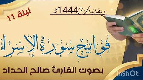 فواتح سورة الإسراء بصوت القارئ صالح الحداد ليلة( 11)رمضان