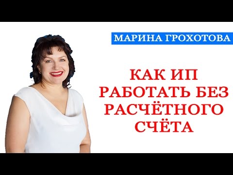 Как ИП работать без расчётного счёта