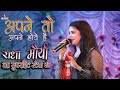 राधा मौर्या का सुपरहिट स्टेज शो अपने तो अपने होते हैं ||Jiska Mujhe Tha Intezar #Mukesh music centre