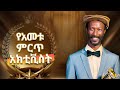 የአመቱ ምርጥ አክቲቪስት 😂 #ebs #habeshantiktok #ቆይታ