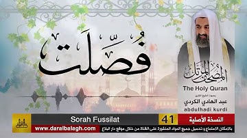41 | سورة فصلت |  مصحف الشيخ عبد الهادي الكردي