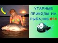 Приколы на Рыбалке 2020 до слез / Неудачи на Рыбалке / Новые Приколы на Рыбалке [2020] /Рыбалка 2020