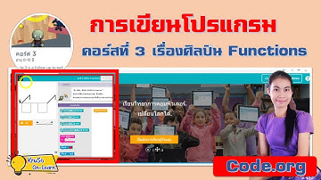 บทที่ 5 : ศิลปิน Functions l สอน code.org คอร์ส 3