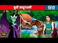 बुरी जादूगरनी Evil Witch - Story In Hindi | Fairy Tales In Hindi | Jadui Kahaniya | Hindi Cartoon
