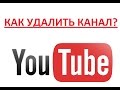 Как удалить канал на youtube